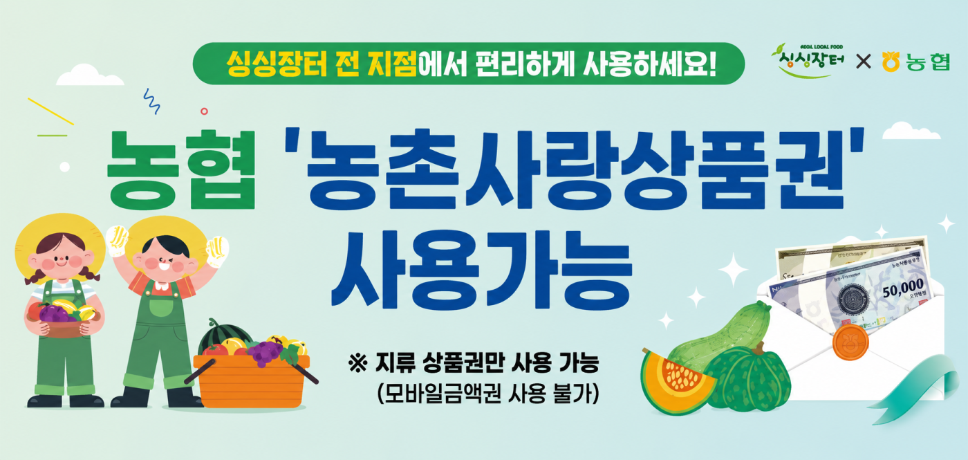 농협_농촌사랑상품권.png