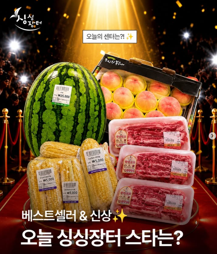 오늘 싱싱장터의 주인공은?
